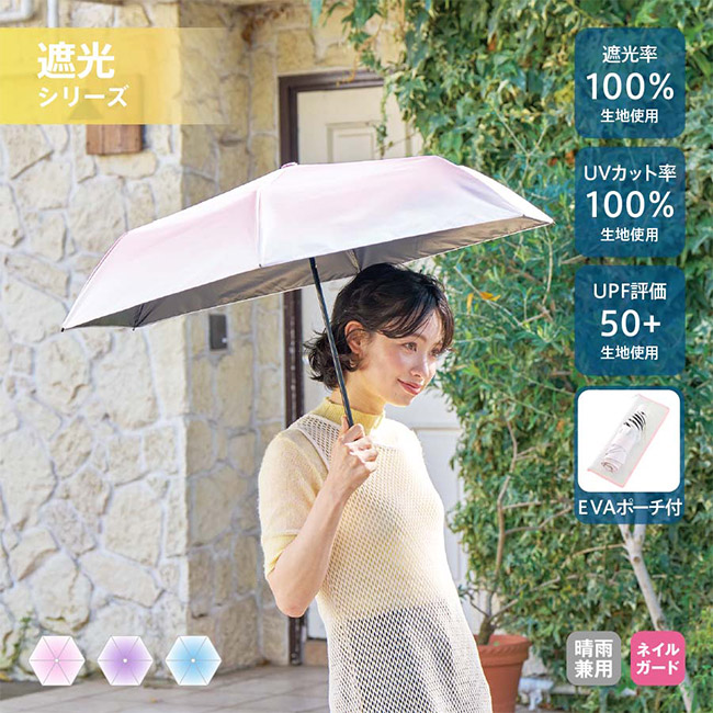 グラデーション遮光折りたたみ傘（ポーチ付）（SNS-0300937）