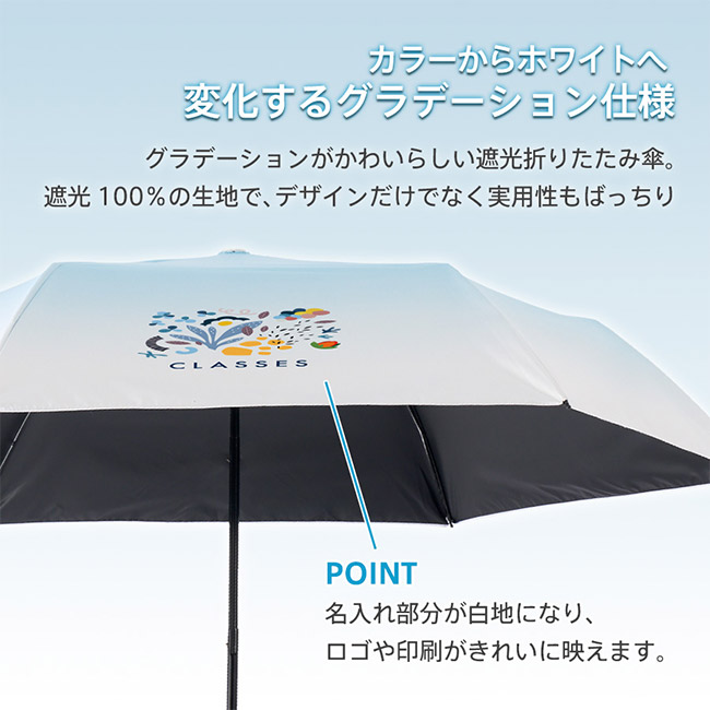 グラデーション遮光折りたたみ傘（ポーチ付）（SNS-0300937）カラーからホワイトへ変化するグラデーション仕様
