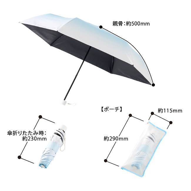 グラデーション遮光折りたたみ傘（ポーチ付）（SNS-0300937）本体サイズ