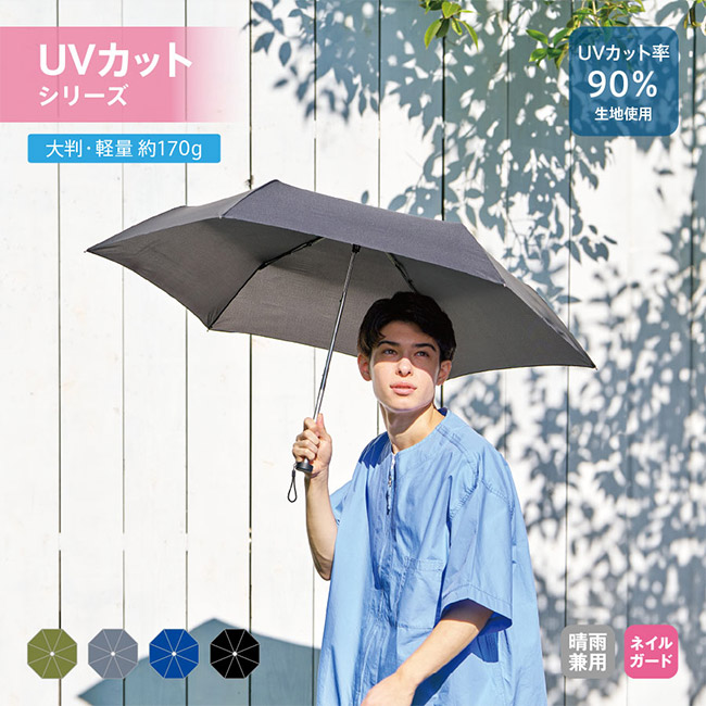 大判軽量UV折りたたみ傘（SNS-0300938）