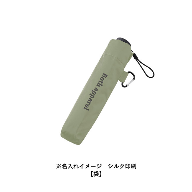 大判軽量UV折りたたみ傘（SNS-0300938）名入れイメージ　シルク印刷　袋