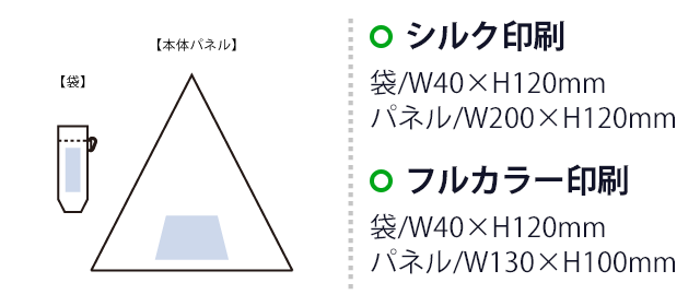 大判軽量UV折りたたみ傘（SNS-0300938）　シルク印刷　袋／W40×H120（mm）　パネル／W200×H120（mm）　フルカラー印刷　最大範囲：袋／W40×H120（mm）　パネル／W130×H100（mm）
