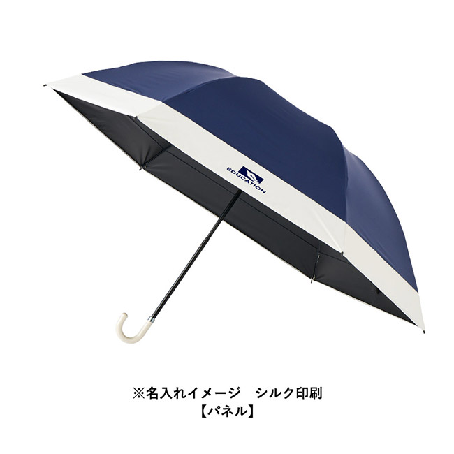 ドーム型ツートーン遮光折りたたみ傘（SNS-0300939）名入れイメージ　シルク印刷　パネル本体