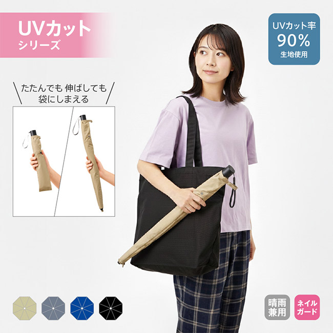 たたんでも伸ばしても使えるUV傘（SNS-0300941）
