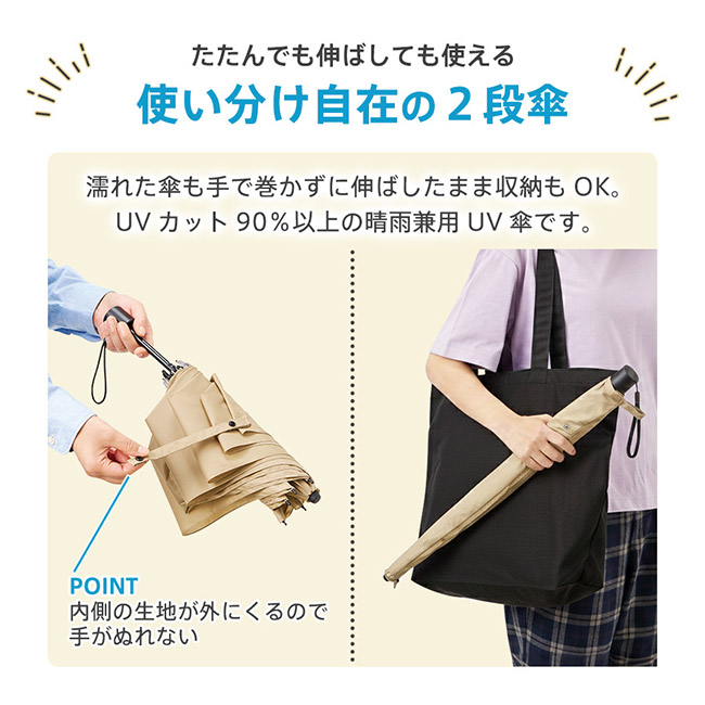 たたんでも伸ばしても使えるUV傘（SNS-0300941）たたんでも伸ばしても使える　使い分け自在の二段傘