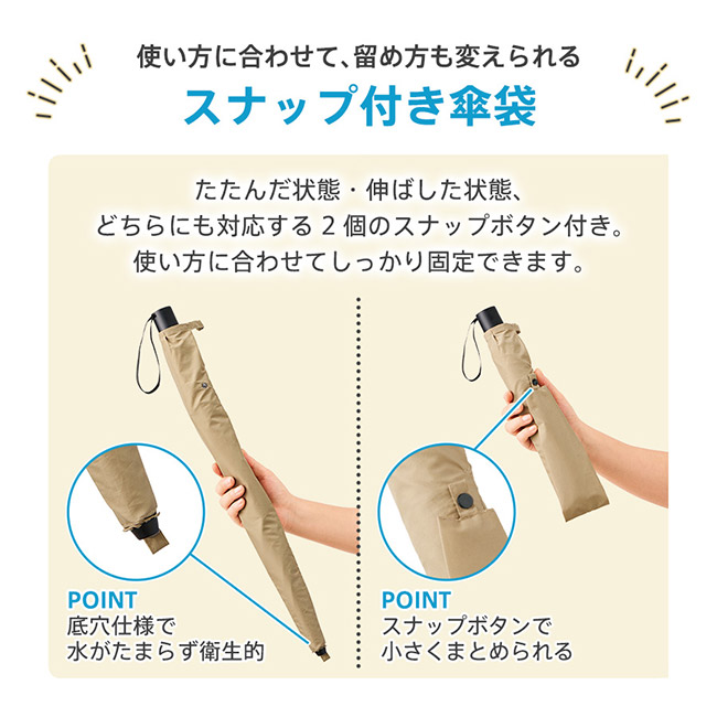たたんでも伸ばしても使えるUV傘（SNS-0300941）使い方に合わせて止め方も変えられるスナップ付き傘袋