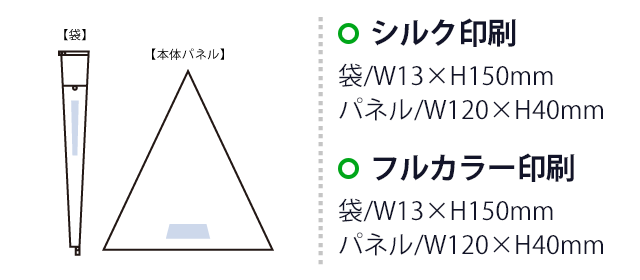 たたんでも伸ばしても使えるUV傘（SNS-0300941）　シルク印刷　袋／W13×H150（mm）　パネル／W120×H40（mm）　フルカラー印刷　最大範囲：袋／W13×H150（mm）　パネル／W120×H40（mm）