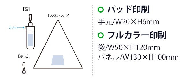 ひと振り雨粒サラッとUV折りたたみ傘（SNS-0300942）　シルク印刷　手元／ W20×H6（mm）　フルカラー印刷　最大範囲：袋／ W50×H120（mm）　パネル／ W130×H100（mm）