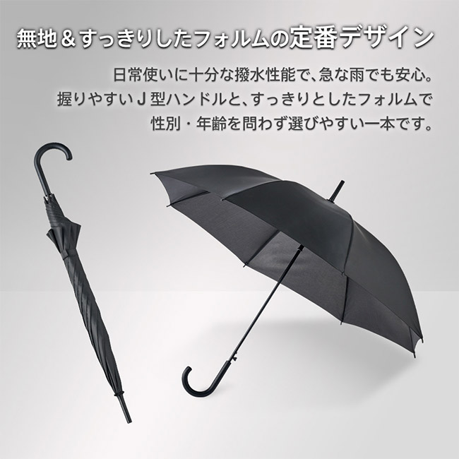 ベーシック長傘（SNS-0300943）商品特徴