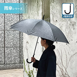 ベーシック長傘