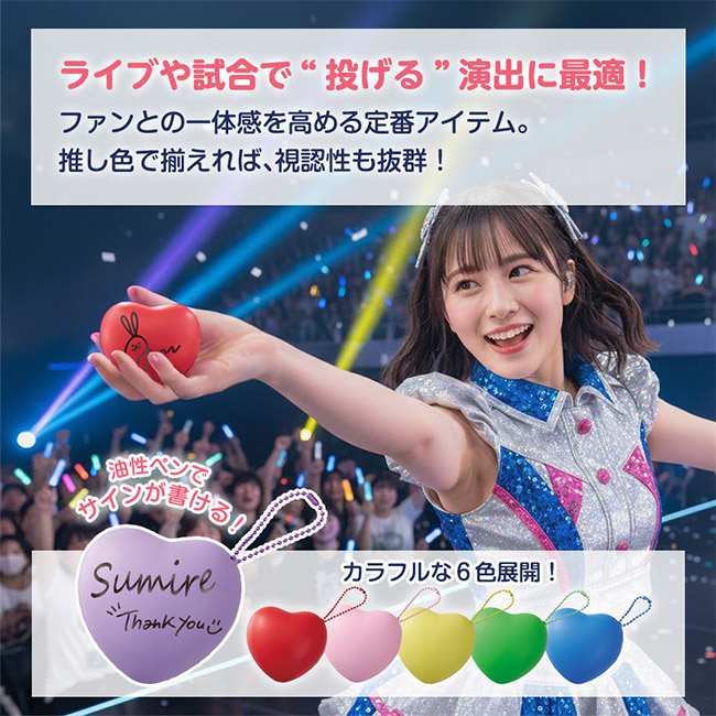 サインボール（ハート型）（SNS-0300944）ライブや試合で投げる演出に最適