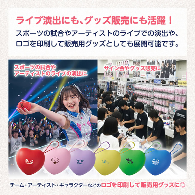 サインボール（ハート型）（SNS-0300944）ライブ演出にも、グッズ販売にも活躍