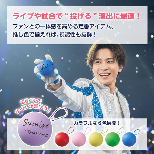 サインボール（丸型）（SNS-0300945）ライブや試合で投げる演出に最適