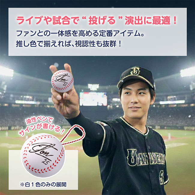 サインボール（野球ボール型）（SNS-0300946）ライブや試合で投げる演出に最適