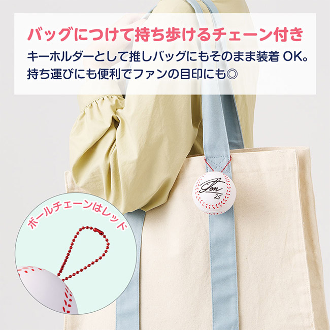 サインボール（野球ボール型）（SNS-0300946）バッグにつけて持ち歩けるチェーン付き