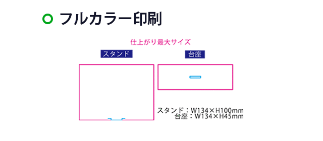 【プリント専用商品】アクリルスタンドワイド１３４×１００ｍｍ　クリア（SNS-0300956）　フルカラー印刷