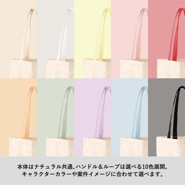 キャンバスフラットトートループ付(SNS-0300960) 本体はナチュラル共通、ハンドル&ループは選べる10色展開。