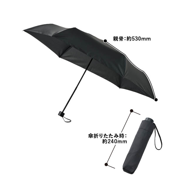 シンプル折りたたみ傘(SNS-0300963) 親骨/約530(mm)、折りたたみ時/約240(mm)