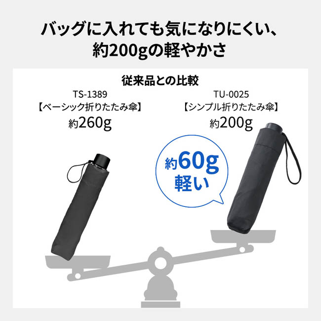シンプル折りたたみ傘(SNS-0300963) バッグに入れても気にならない約200gの軽さ