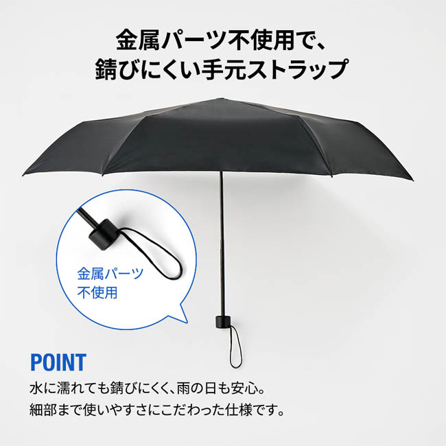 シンプル折りたたみ傘(SNS-0300963) 金属パーツ不使用で錆びにくい手元ストラップ