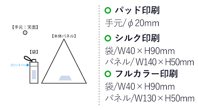 シンプル折りたたみ傘(SNS-0300963)名入れ画像 プリント範囲 パッド印刷 手元/Φ20mm シルク印刷 袋/W40×H90mm パネル/W140×H50mm フルカラー印刷 袋/W40×H90mm パネル/W130×H50mm