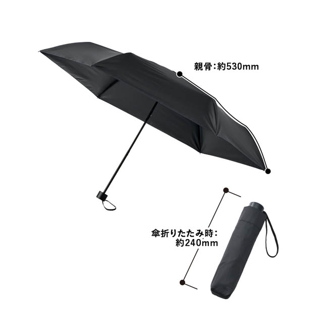 ベーシック遮光折りたたみ傘(SNS-0300964) 親骨/約530(mm)、折りたたみ時/約240(mm)