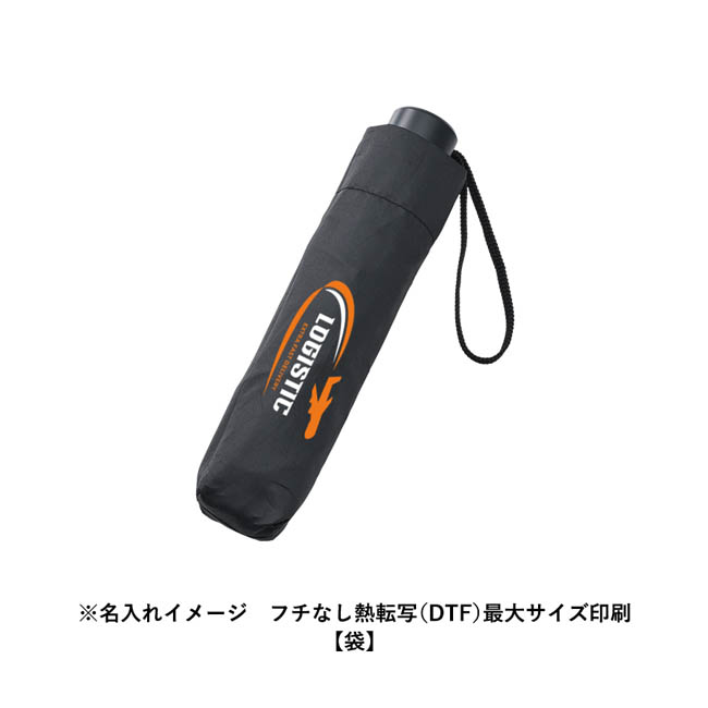 ベーシック遮光折りたたみ傘(SNS-0300964) フルカラー印刷 折りたたみ時袋
