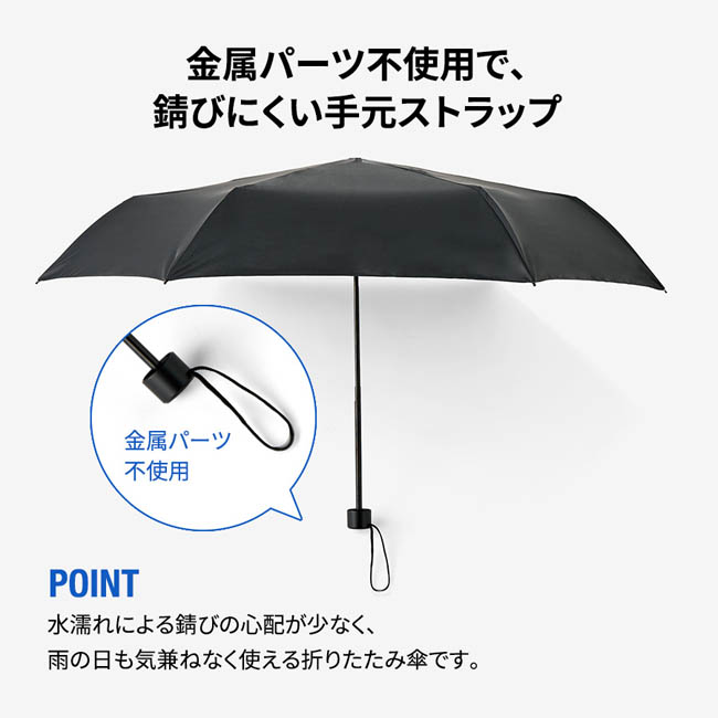 ベーシック遮光折りたたみ傘(SNS-0300964) 金属パーツ不使用で錆びにくい手元ストラップ