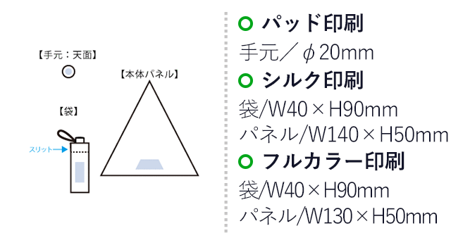 ベーシック遮光折りたたみ傘(SNS-0300964)名入れ画像 プリント範囲 パッド印刷 手元/Φ20mm シルク印刷 袋/W40×H90mm パネル/W140×H50mm フルカラー印刷 袋/W40×H90mm パネル/W130×H50mm