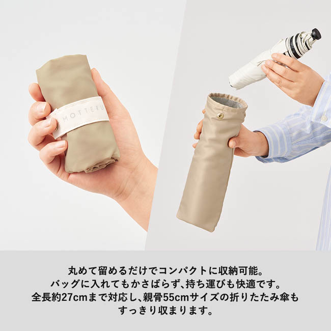 MOTTERUコンパクトアンブレラケース(SNS-0300967) 丸めて留めるだけでコンパクトな傘カバー