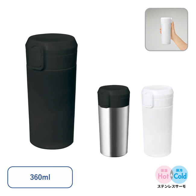 ワンタッチステンレスサーモタンブラー360ml(SNS-0300968)