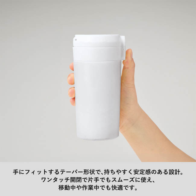 ワンタッチステンレスサーモタンブラー360ml(SNS-0300968) 手にフィットするテーパー形状のタンブラー