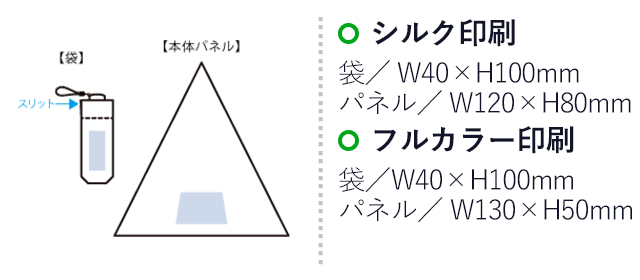 シルバーコーティング遮熱遮光折りたたみ傘(SNS-0300970)名入れ画像 プリント範囲 シルク印刷 袋:W40×H100mm パネル/W120×H80mm フルカラー印刷 袋/W40×H100mm パネル/W130×H50mm
