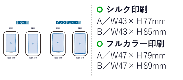 モバイルチャージャー5000(リン酸鉄使用)(SNS-0300971)名入れ画像 プリント範囲 シルク印刷 A:W43×H77mm B:W43×H85mm フルカラー印刷 A/W47×H79mm B/W47×H89mm