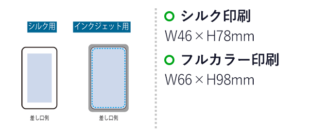 全面印刷できるモバイルチャージャー5000(リン酸鉄使用)(SNS-0300976)名入れ画像 プリント範囲 シルク印刷 W46×H78(mm) フルカラー印刷 W66×H98(mm)