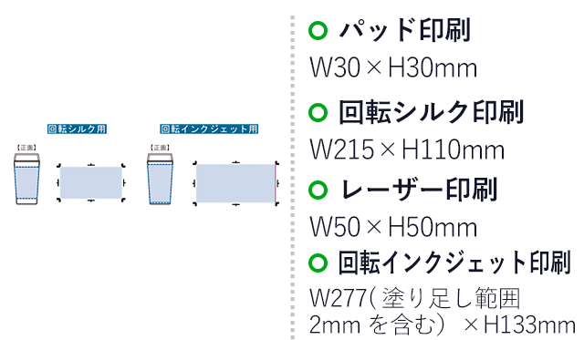 ハンドルサーモステンレスタンブラー460ml(SNS-0300977)名入れ画像 プリント範囲 パッド印刷 W30×H30(mm) 回転シルク印刷 W215×H110(mm) フルカラー印刷 W277(塗り足し範囲2mm を含む)×H133(mm) レーザー印刷 :W50×H50(mm)