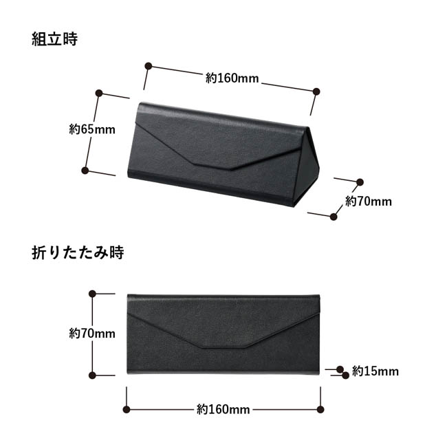 レザースタイルメガネケース(SNS-0300978) 組立時/約160×65×70(mm)・折りたたみ時/160×70×15(mm)