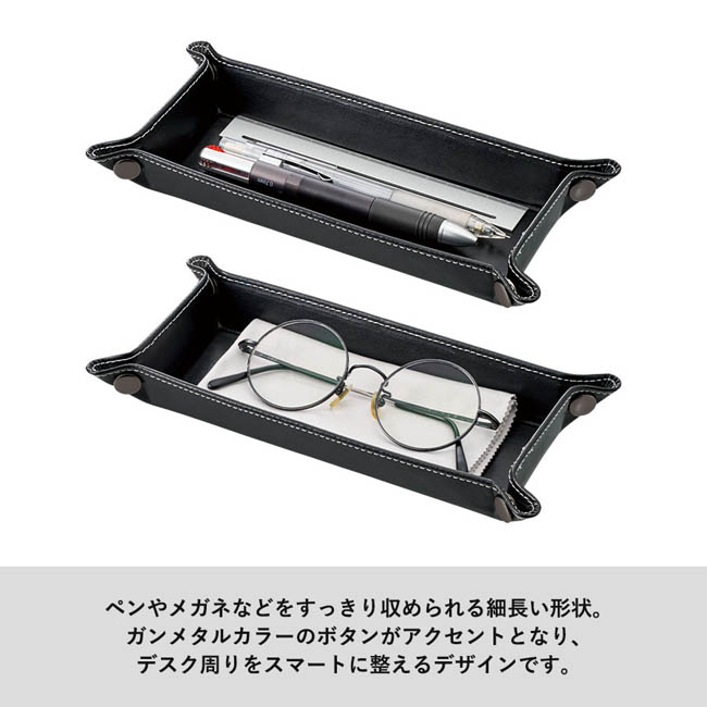 レザースタイルペントレイ(SNS-0300979) 細長トレーでペンや眼鏡をすっきり収納