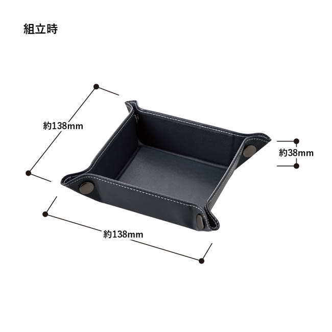 レザースタイルボタントレイ(SNS-0300980) 組立時/約138×138×38(mm)