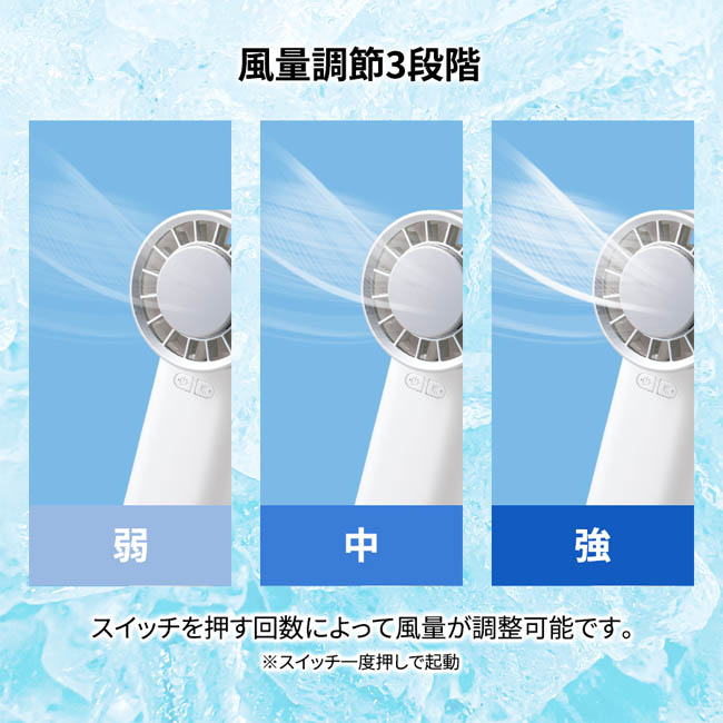 冷却プレートUSBハンディファン(リン酸鉄使用)(SNS-0300983) 風量を3段階に調節できる仕様