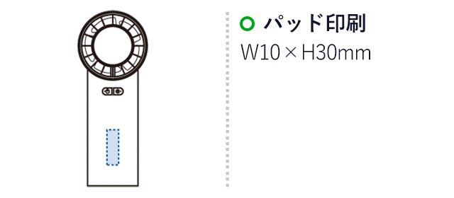 冷却プレートUSBハンディファン(リン酸鉄使用)(SNS-0300983)名入れ画像 プリント範囲 パッド:W10×H30(mm)