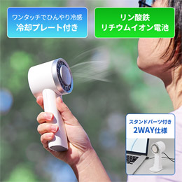 冷却プレートＵＳＢハンディファン（リン酸鉄使用）