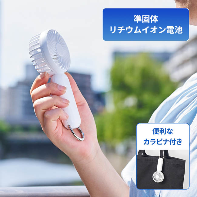 カラビナ付コンパクトハンディファン(準固体使用)(SNS-0300984)