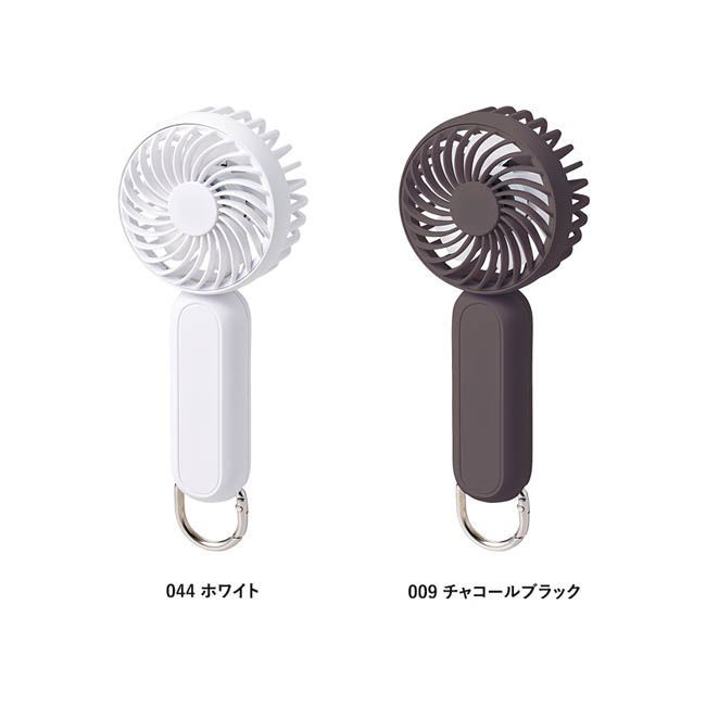 カラビナ付コンパクトハンディファン(準固体使用)(SNS-0300984) カラー展開