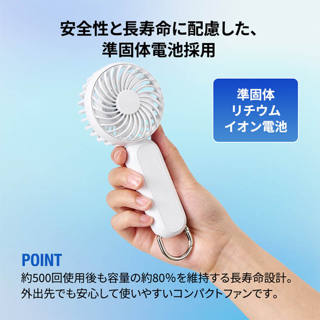 カラビナ付コンパクトハンディファン(準固体使用)(SNS-0300984) 安全性と長寿命に配慮した準固体電池採用