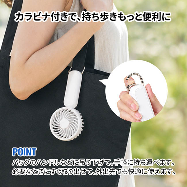 カラビナ付コンパクトハンディファン(準固体使用)(SNS-0300984) カラビナ付きでバッグに吊り下げ持ち運び便利