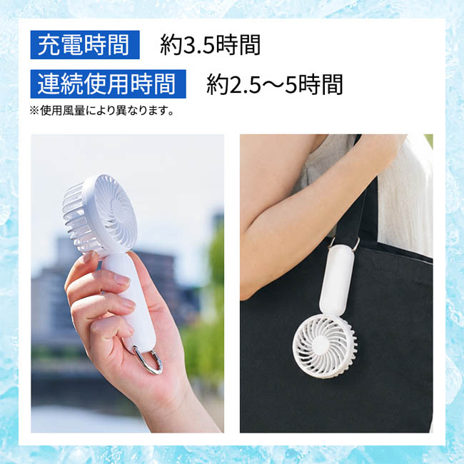 カラビナ付コンパクトハンディファン(準固体使用)(SNS-0300984) 充電3.5時間で最大5時間使えるミニ扇風機