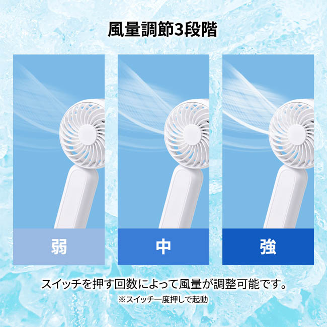 カラビナ付コンパクトハンディファン(準固体使用)(SNS-0300984) 風量を3段階に調節できる仕様