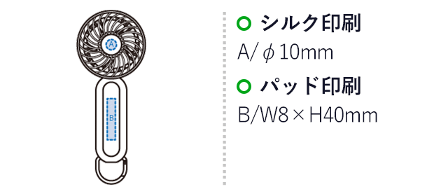 カラビナ付コンパクトハンディファン(準固体使用)(SNS-0300984)名入れ画像 プリント範囲 シルク:A/φ10(mm)、パッド:B/W8×H40(mm)
