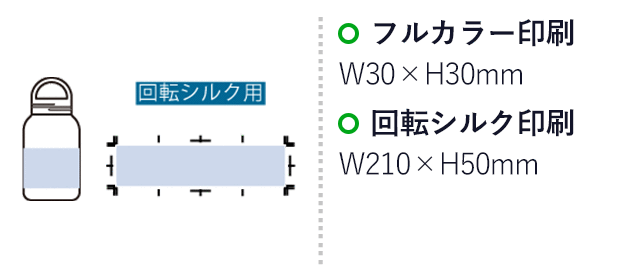 Handitクリアボトル350ml(SNS-0300987)名入れ画像 プリント範囲 回転シルク:W210×H50(mm) パッド:30×H30(mm)